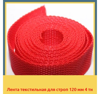 Лента текстильная для строп 120 мм 4 тн