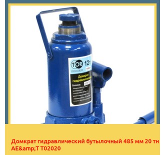 Домкрат гидравлический бутылочный 485 мм 20 тн AE&T T02020