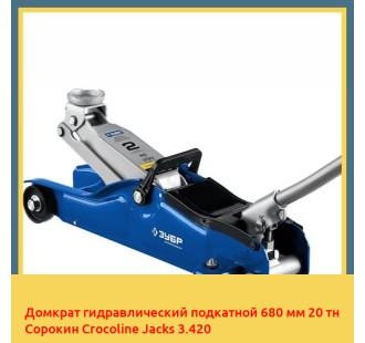 Домкрат гидравлический подкатной 680 мм 20 тн Сорокин Crocoline Jacks 3.420