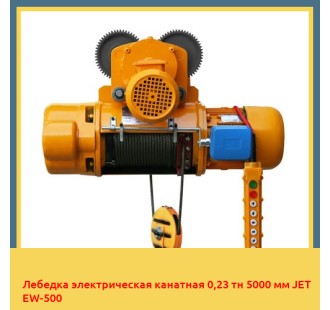 Лебедка электрическая канатная 0,23 тн 5000 мм JET EW-500