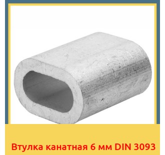 Втулка канатная 6 мм DIN 3093