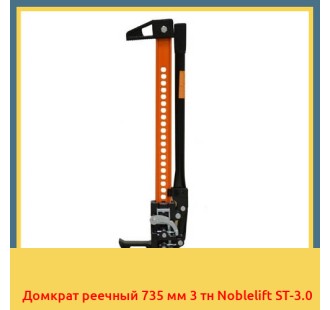 Домкрат реечный 735 мм 3 тн Noblelift ST-3.0