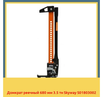 Домкрат реечный 680 мм 3.5 тн Skyway S01803002