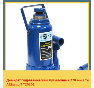 Домкрат гидравлический бутылочный 278 мм 2 тн AE&T T20202