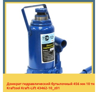 Домкрат гидравлический бутылочный 456 мм 10 тн Kraftool Kraft-Lift 43462-10_z01