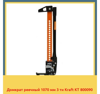Домкрат реечный 1070 мм 3 тн Kraft KT 800090