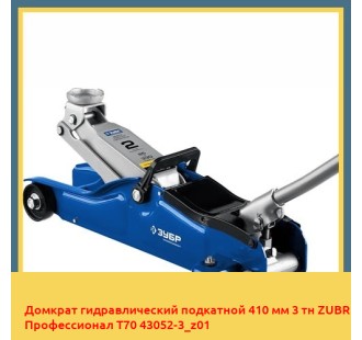Домкрат гидравлический подкатной 410 мм 3 тн ZUBR Профессионал T70 43052-3_z01