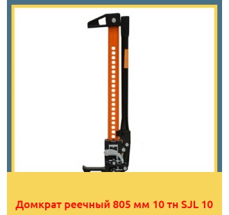 Домкрат реечный 805 мм 10 тн SJL 10