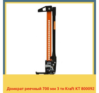 Домкрат реечный 700 мм 3 тн Kraft KT 800092