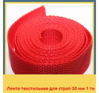 Лента текстильная для строп 30 мм 1 тн