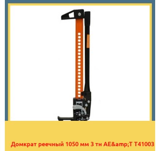 Домкрат реечный 1050 мм 3 тн AE&T T41003