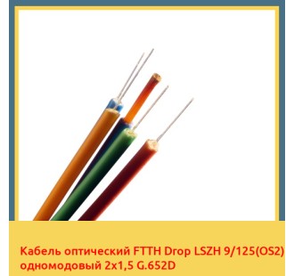 Кабель оптический FTTH Drop LSZH 9/125(OS2) одномодовый 2х1,5 G.652D в Актау