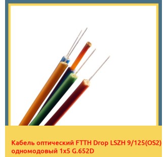 Кабель оптический FTTH Drop LSZH 9/125(OS2) одномодовый 1х5 G.652D в Актау