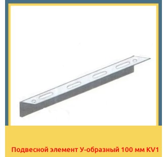 Подвесной элемент У-образный 100 мм KV1