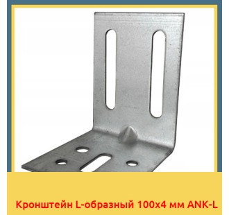 Кронштейн L-образный 100x4 мм ANK-L