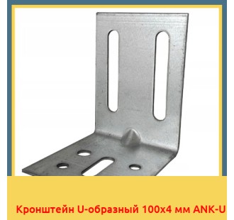 Кронштейн U-образный 100x4 мм ANK-U
