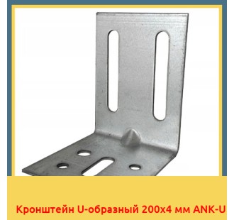 Кронштейн U-образный 200x4 мм ANK-U