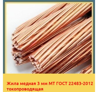 Жила медная 3 мм МТ ГОСТ 22483-2012 токопроводящая