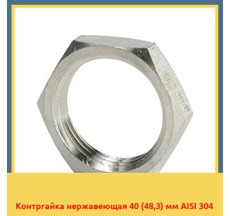 Контргайка нержавеющая 40 (48,3) мм AISI 304