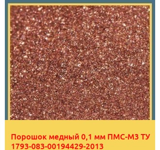 Порошок медный 0,1 мм ПМС-М3 ТУ 1793-083-00194429-2013