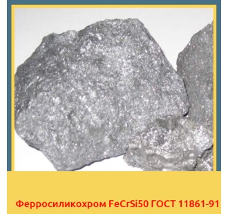 Ферросиликохром FeCrSi50 ГОСТ 11861-91