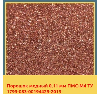 Порошок медный 0,11 мм ПМС-М4 ТУ 1793-083-00194429-2013