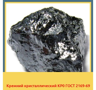 Кремний кристаллический КР0 ГОСТ 2169-69