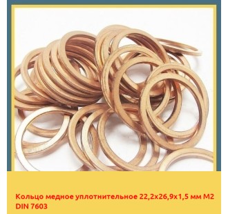 Кольцо медное уплотнительное 22,2x26,9x1,5 мм М2 DIN 7603