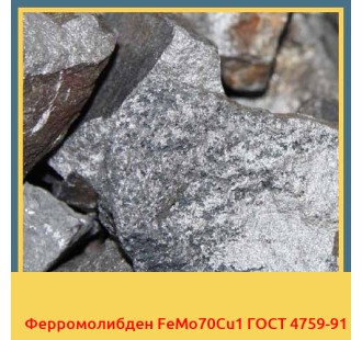 Ферромолибден FeMo70Cu1 ГОСТ 4759-91