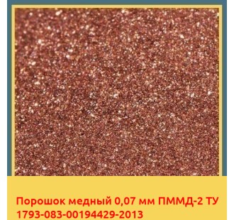 Порошок медный 0,07 мм ПММД-2 ТУ 1793-083-00194429-2013