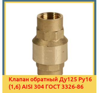 Клапан обратный Ду125 Ру16 (1,6) AISI 304 ГОСТ 3326-86 в Актау