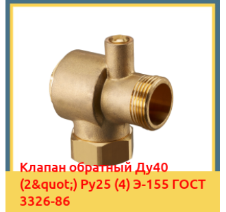 Клапан обратный Ду40 (2") Ру25 (4) Э-155 ГОСТ 3326-86 в Актау