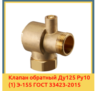 Клапан обратный Ду125 Ру10 (1) Э-155 ГОСТ 33423-2015 в Актау