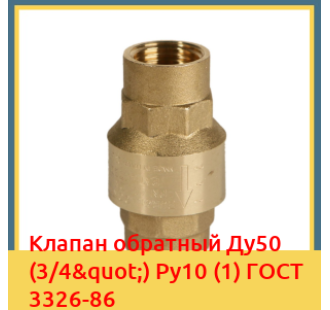 Клапан обратный Ду50 (3/4") Ру10 (1) ГОСТ 3326-86 в Актау