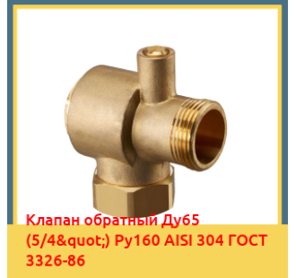 Клапан обратный Ду65 (5/4") Ру160 AISI 304 ГОСТ 3326-86 в Актау