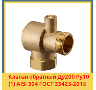 Клапан обратный Ду200 Ру10 (1) AISI 304 ГОСТ 33423-2015 в Актау