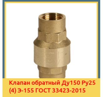 Клапан обратный Ду150 Ру25 (4) Э-155 ГОСТ 33423-2015 в Актау