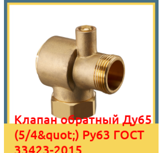 Клапан обратный Ду65 (5/4") Ру63 ГОСТ 33423-2015 в Актау