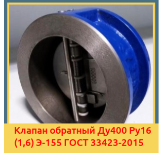 Клапан обратный Ду400 Ру16 (1,6) Э-155 ГОСТ 33423-2015 в Актау