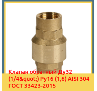 Клапан обратный Ду32 (1/4") Ру16 (1,6) AISI 304 ГОСТ 33423-2015 в Актау