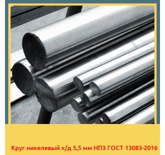 Круг никелевый х/д 5,5 мм НП3 ГОСТ 13083-2016 в Актау