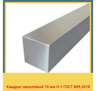 Квадрат никелевый 10 мм Н-1 ГОСТ 849-2018 в Актау