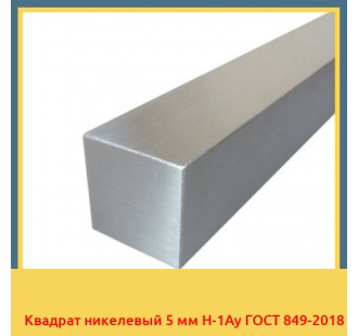 Квадрат никелевый 5 мм Н-1Ау ГОСТ 849-2018 в Актау