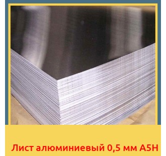Лист алюминиевый 0,5 мм А5Н