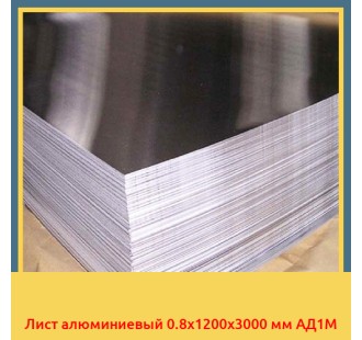 Лист алюминиевый 0.8x1200x3000 мм АД1М