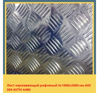 Лист нержавеющий рифленый 5х1000х2000 мм AISI 304 ASTM A480