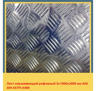 Лист нержавеющий рифленый 3х1000х2000 мм AISI 304 ASTM A480