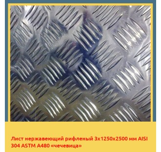 Лист нержавеющий рифленый 3х1250х2500 мм AISI 304 ASTM A480 «чечевица»