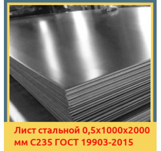 Лист стальной 0,5х1000х2000 мм С235 ГОСТ 19903-2015 в Актау