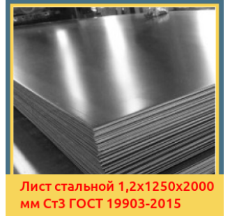 Лист стальной 1,2х1250х2000 мм Ст3 ГОСТ 19903-2015 в Актау